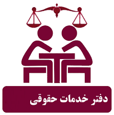 کامران اکرمی افشار وکیل پایه یک دادگستری _ارومیه