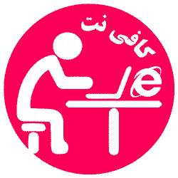 دفتر خدمات اینترنتی محمد