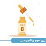 بهترین سرم ویتامین سی
