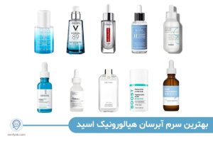 بهترین سرم های آبرسان هیالورونیک اسید