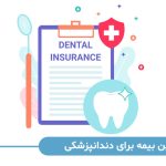 بهترین بیمه برای دندانپزشکی