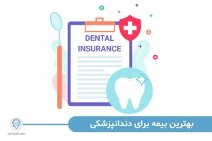 بهترین بیمه برای دندانپزشکی