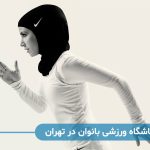 بهترین باشگاه ورزشی بانوان در تهران