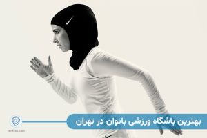 بهترین باشگاه ورزشی بانوان در تهران