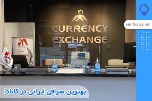 بهترین صرافی ایرانی در کانادا