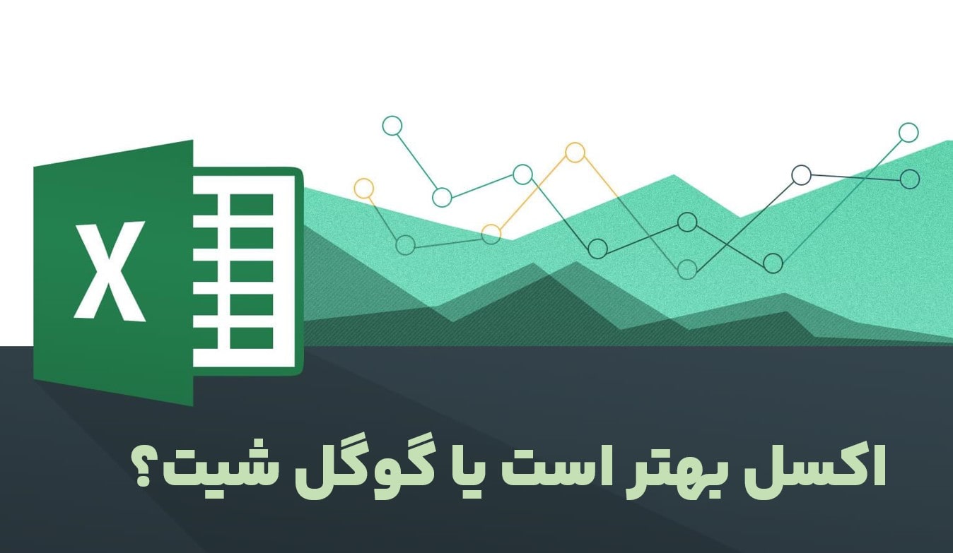تفاوت اکسل و گوگل شیت: مقایسه کامل Excel و Google Sheets برای انتخاب شما