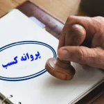 مراحل تمدید پروانه کسب