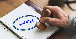 مراحل تمدید پروانه کسب