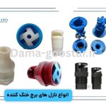 رایج ترین نازل های برج خنک کننده