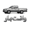 وانت‌بار و کمپرسی