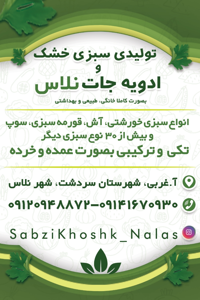 سبزی خشک خانگی نلاس