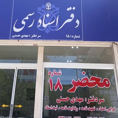 دفتراسناد ۱۸ تربت حیدریه