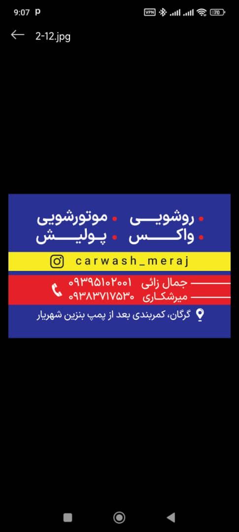 کارواش معراج گرگان بعد از پمپ بنزین شهریار