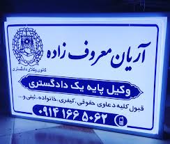 آریان معروف زاده وکیل پایه یک دادگستری