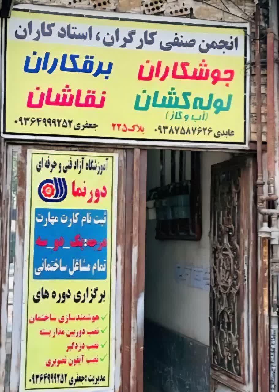 انجمن صنفی نبرقکاران مشهد