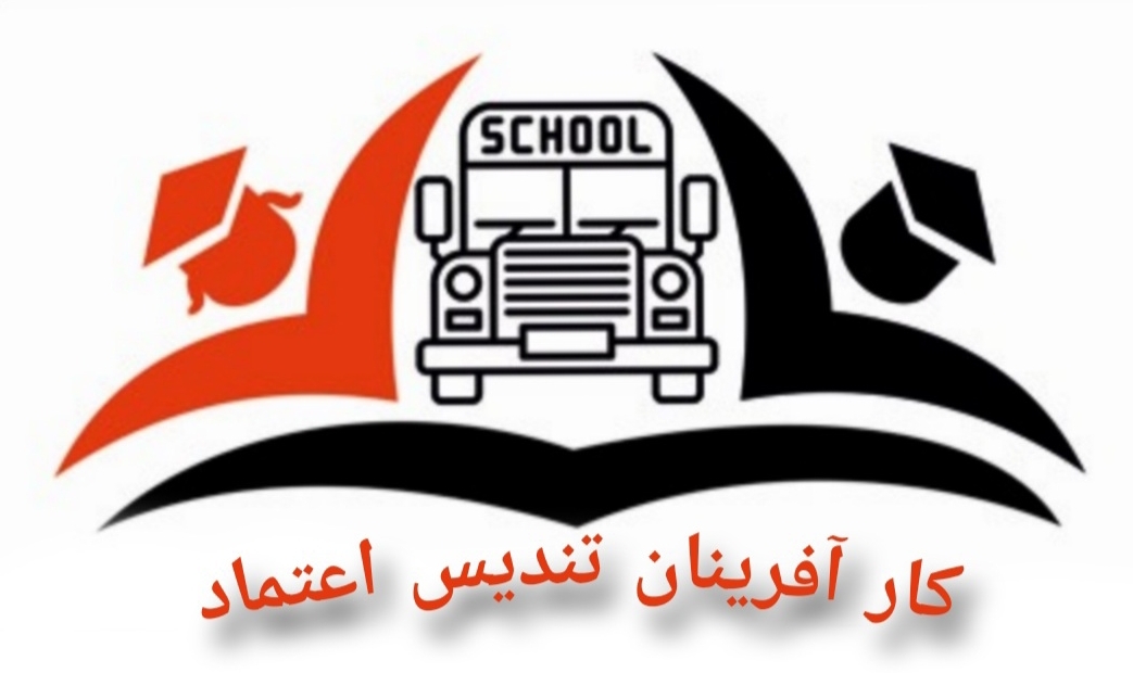 شرکت سرویس مدارس تندیس اعتماد