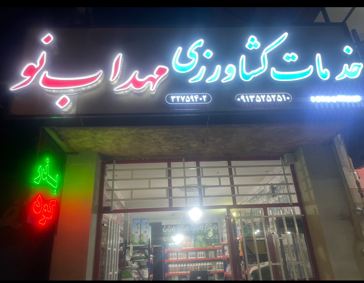 خدمات کشاورزی مهداب نو