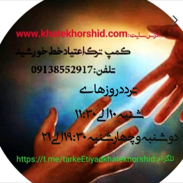 مرکز اقامتی بهبود و بازتوانی معتادین خط خورشید