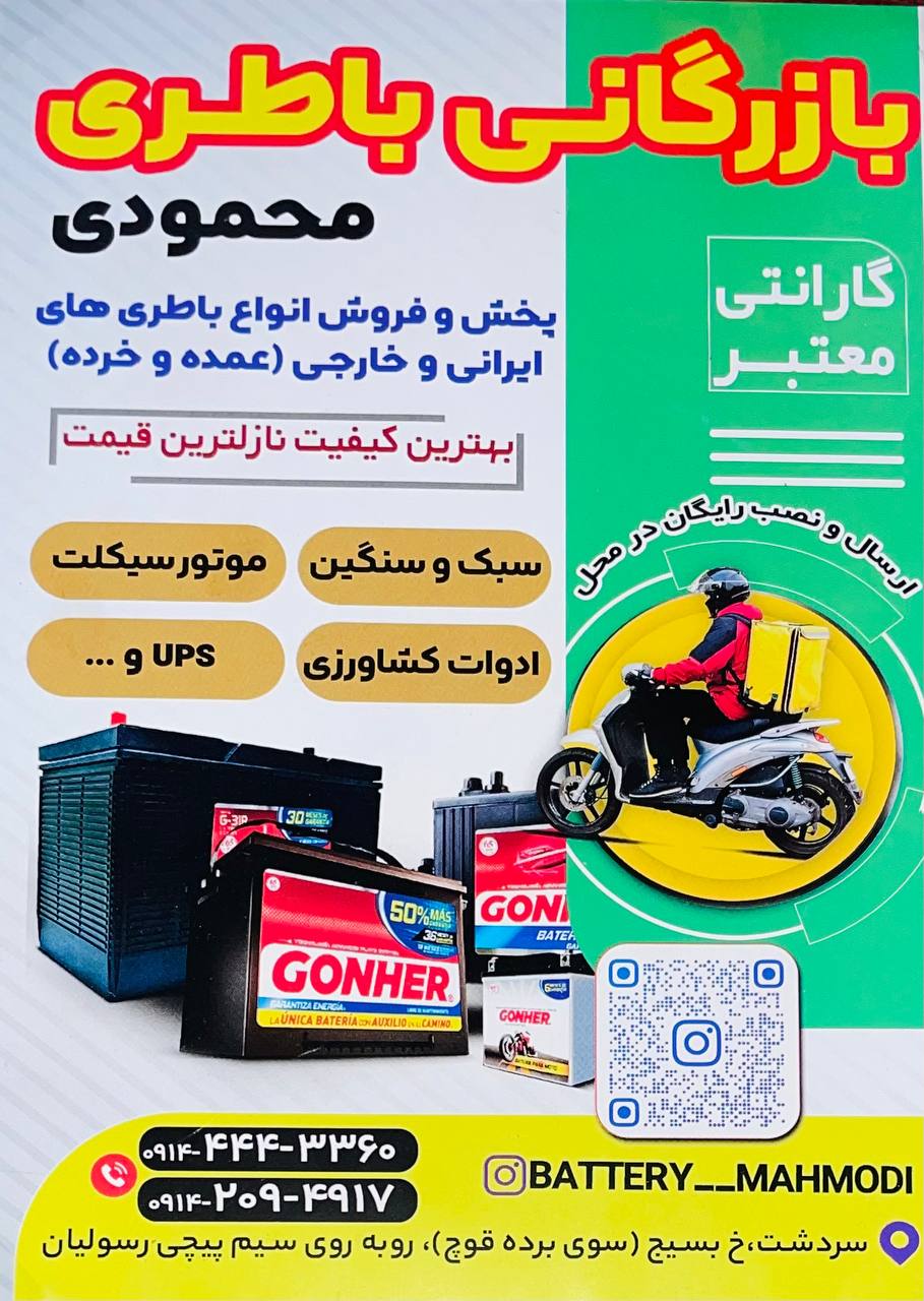 امداد باطری