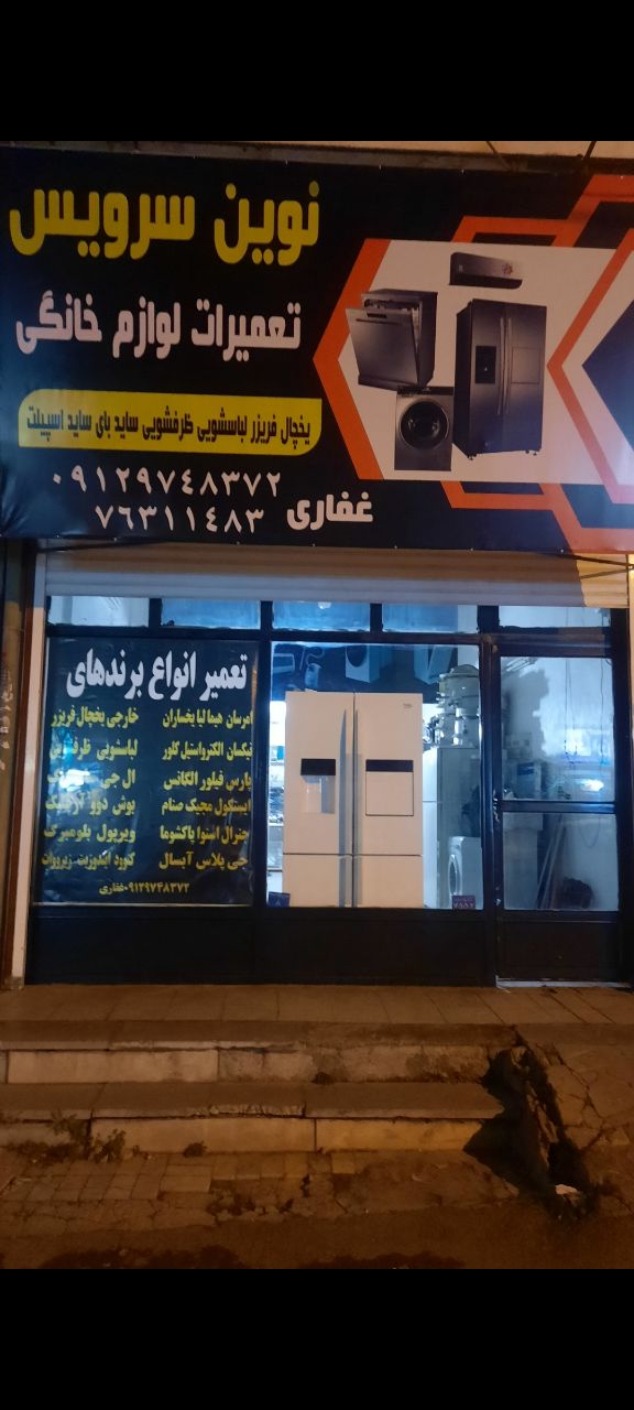 تعمیر لوازم خانگی نوین سرویس گیلاوند