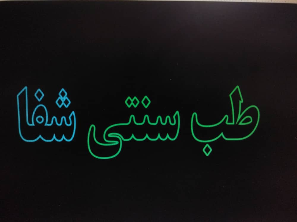 طب سنتی و گیاهان دارویی شفا