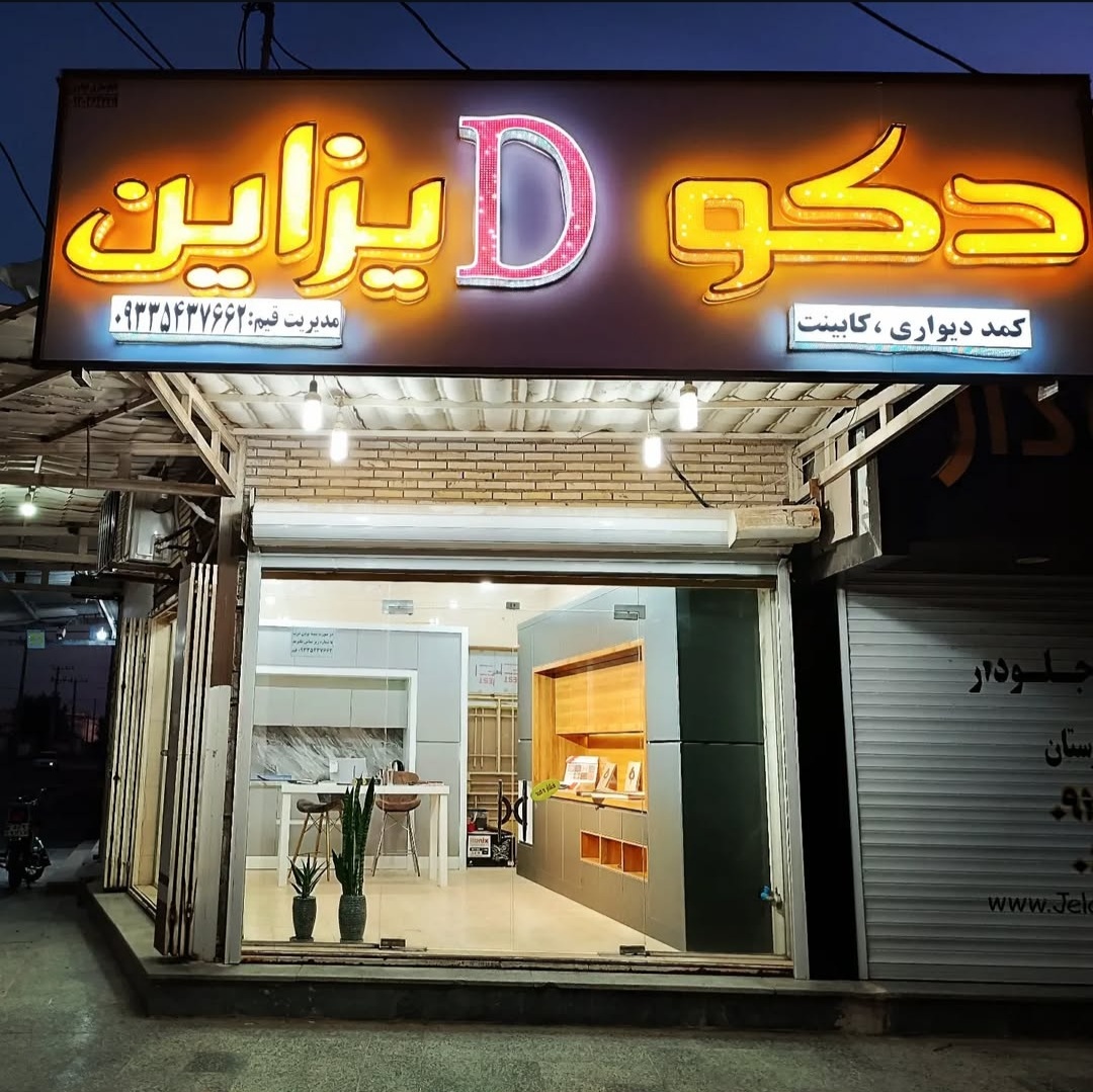 دکوراسیون دکو دیزاین