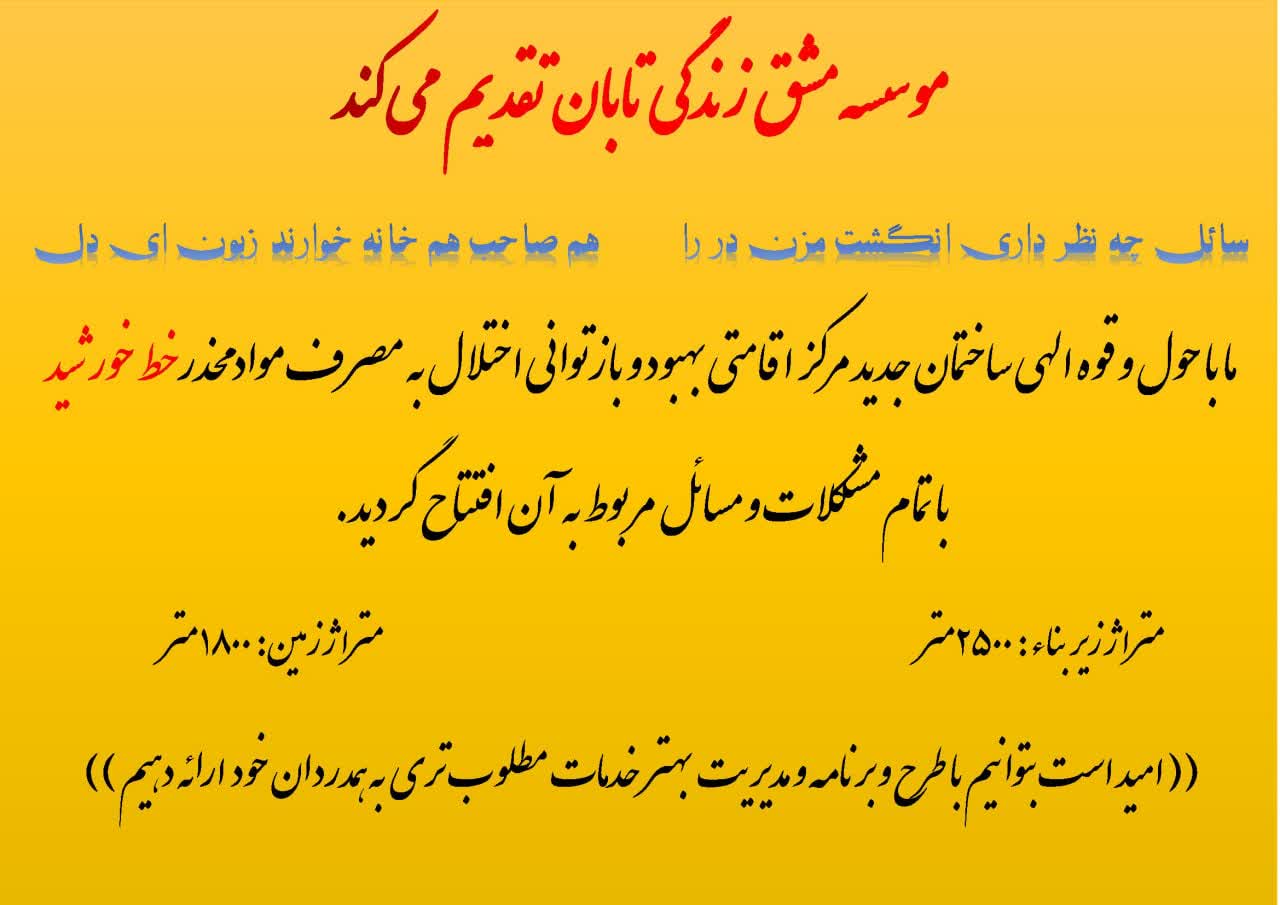 مرکز اقامتی بهبود و بازتوانی معتادین خط خورشید