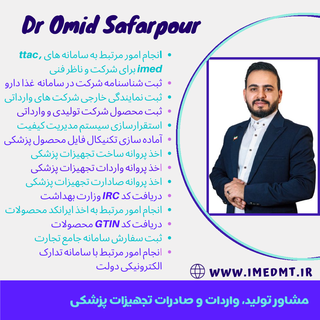 مشاور تولید و واردات Imed (مسئول فنی تجهیزات پزشکی)