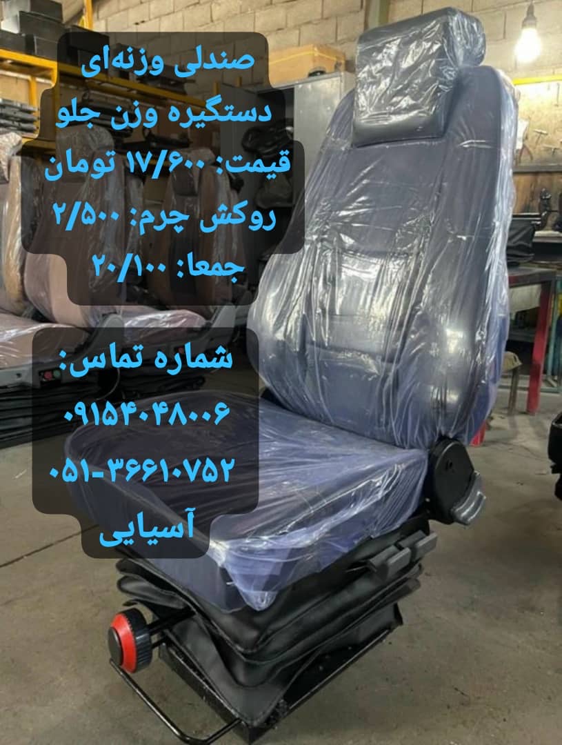 صندلی سازی آسیایی مشهد