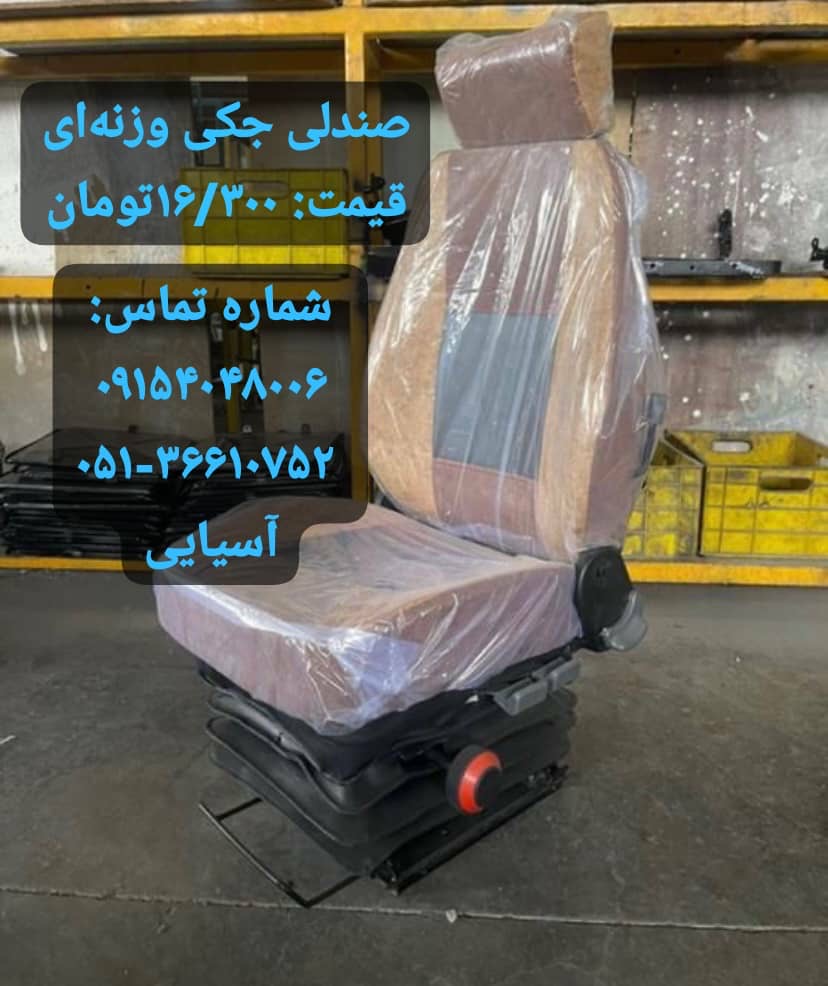 صندلی سازی آسیایی مشهد