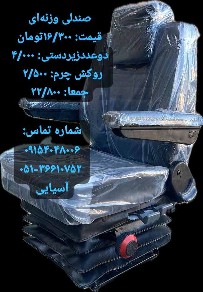 صندلی سازی آسیایی مشهد