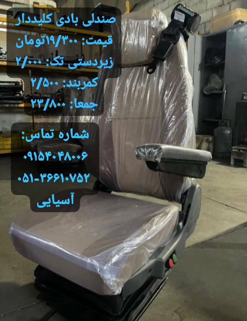 صندلی بادی جکی فنری کامیون تراکتور