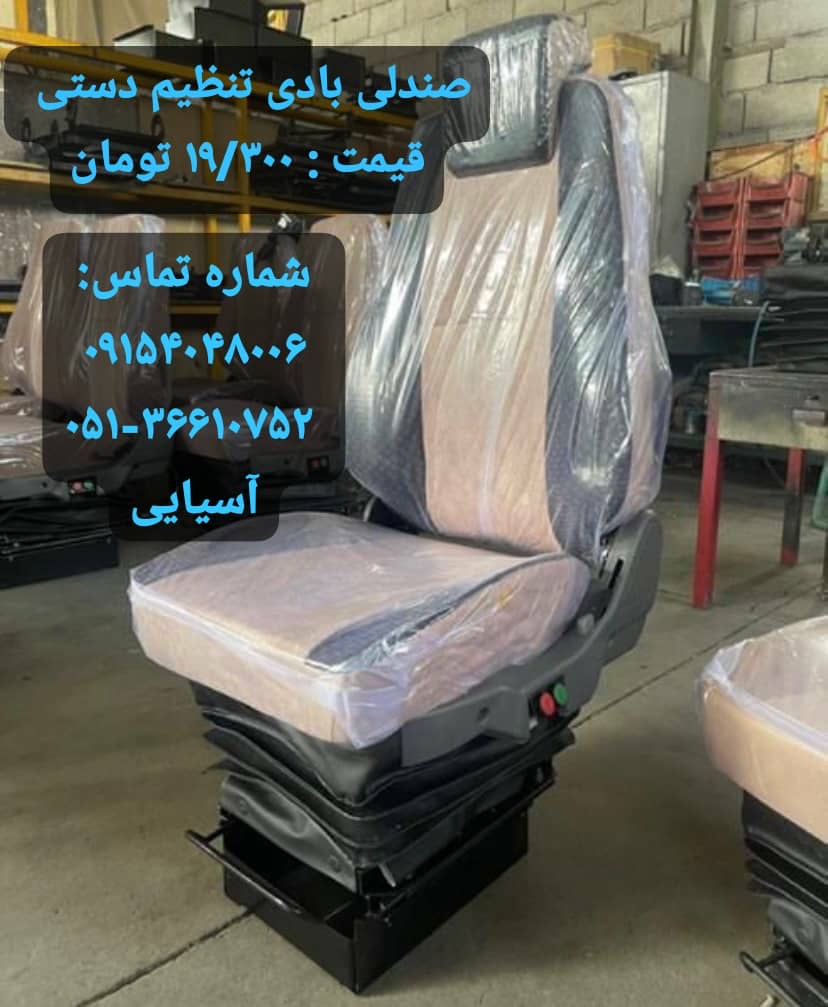 صندلی بادی جکی فنری کامیون تراکتور