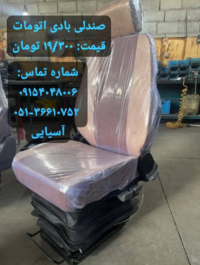 صندلی بادی جکی فنری کامیون تراکتور