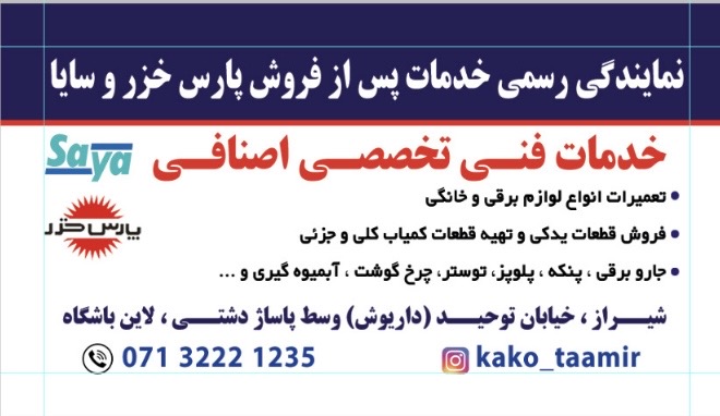 نمایندگی پس از فروش پارس خزر و سایا(خدمات فنی اصنافی)