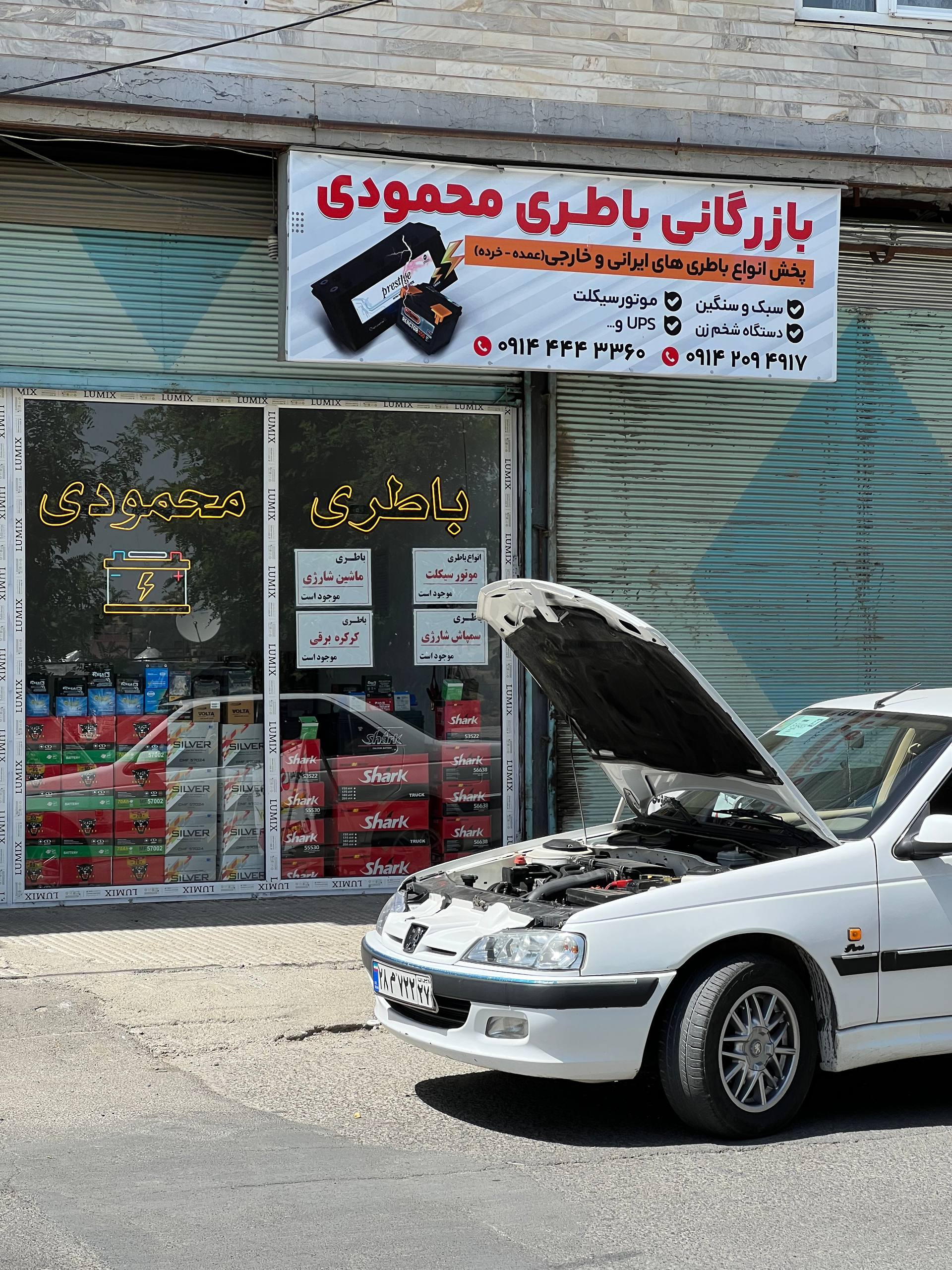 امداد باطری