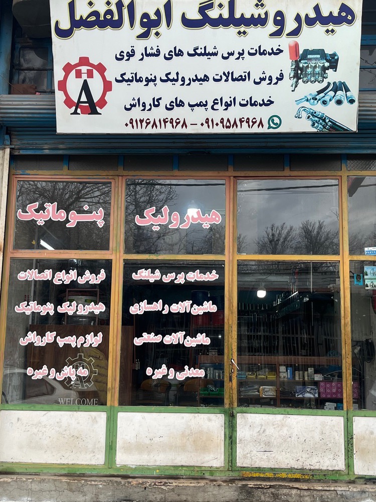 هیدروشیلنگ ابوالفضل