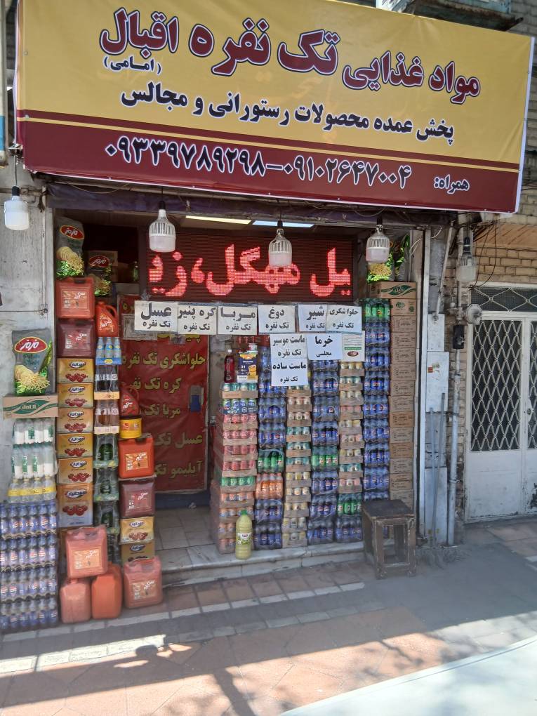 بنکداری مواد غذایی اقبال امامی - تصویر 1