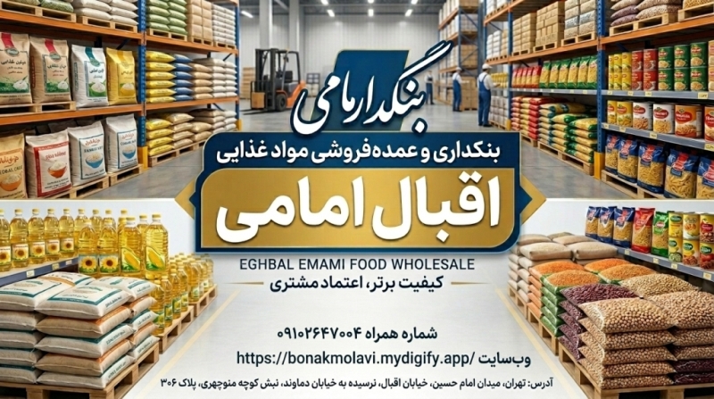 بنکداری مواد غذایی اقبال امامی - تصویر 2