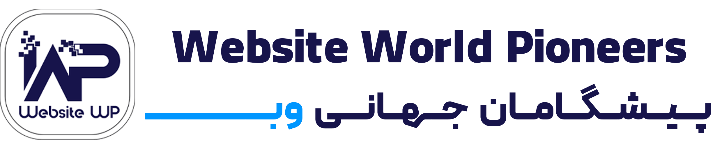 پیشگامان جهانی وبـــــــ