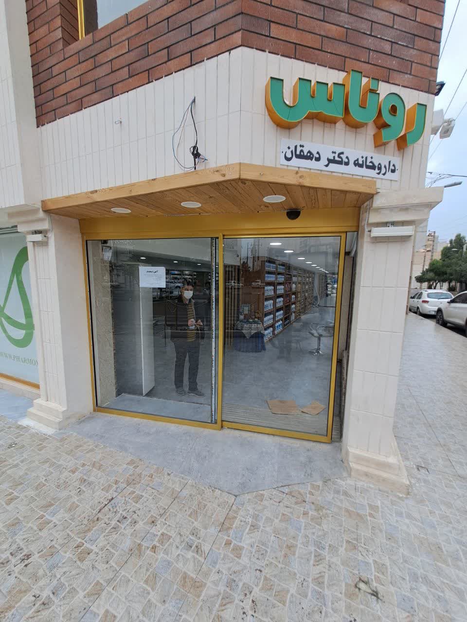 داروخانه شبانه روزی روناس (دکتر اردشیر دهقان)