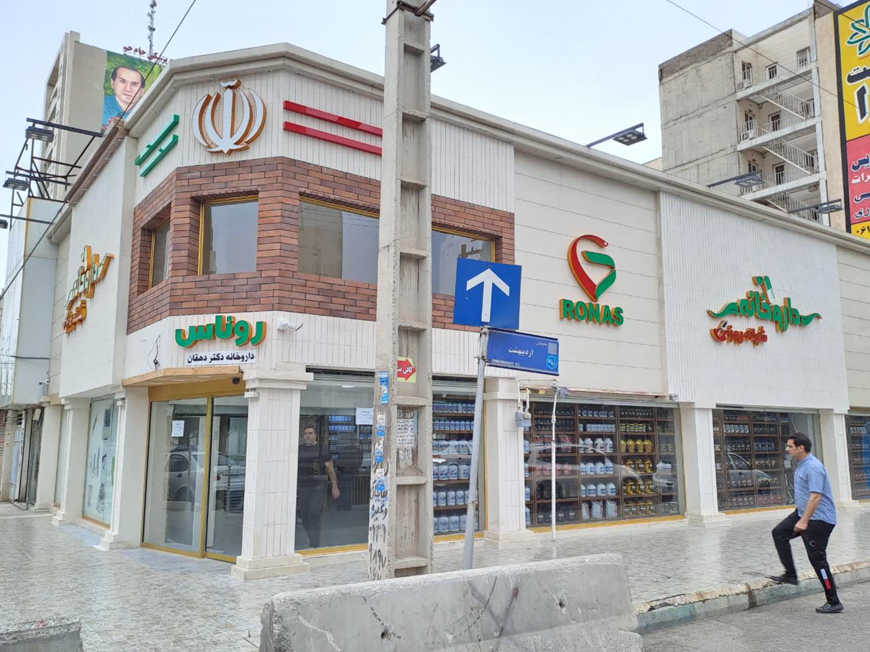 داروخانه شبانه روزی روناس (دکتر اردشیر دهقان)