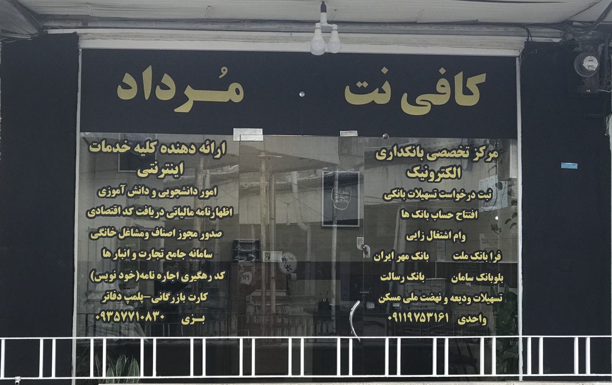 کافی نت مرداد