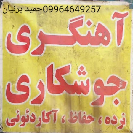 جوشكاری