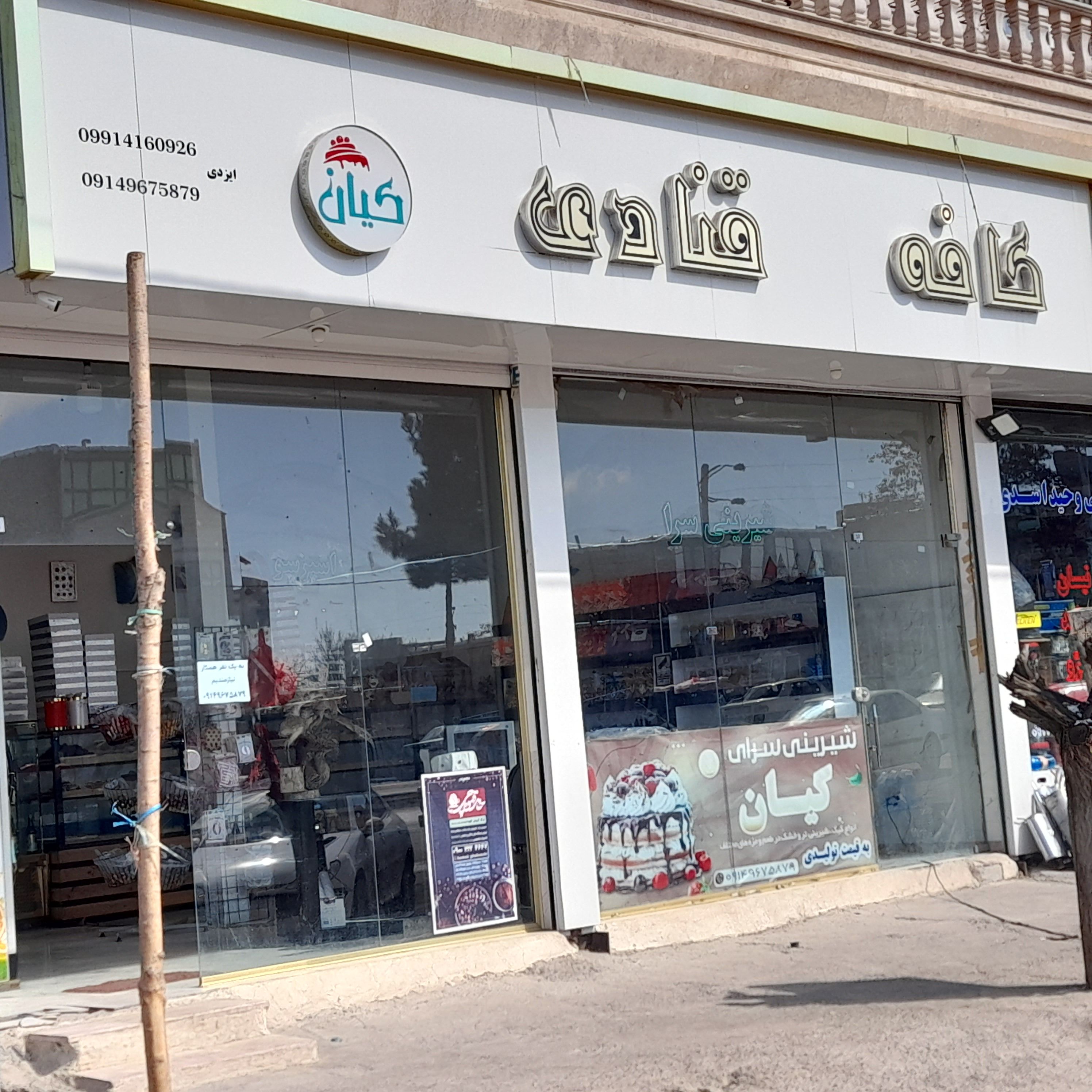 شیرینی فروشی کیان
