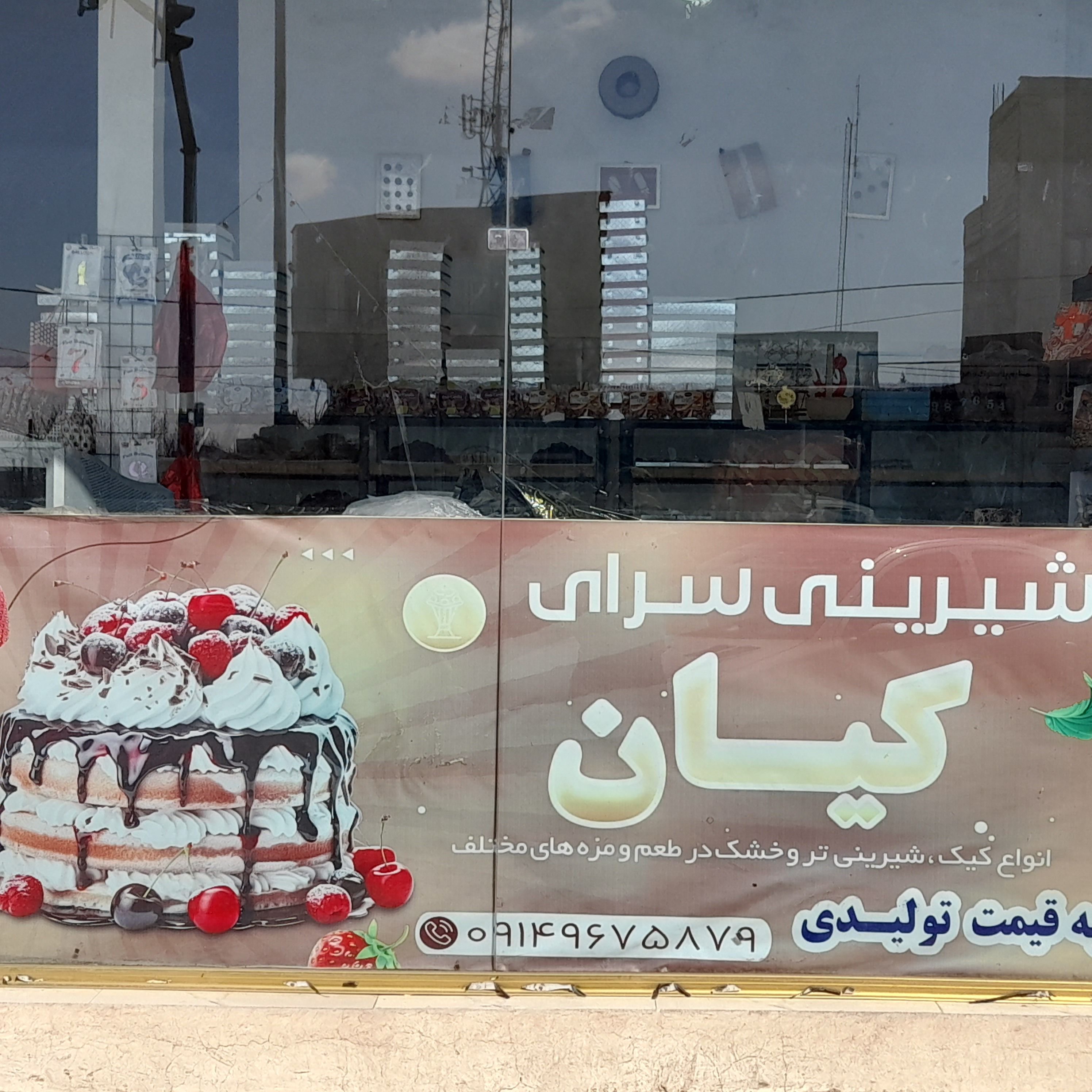 شیرینی فروشی کیان