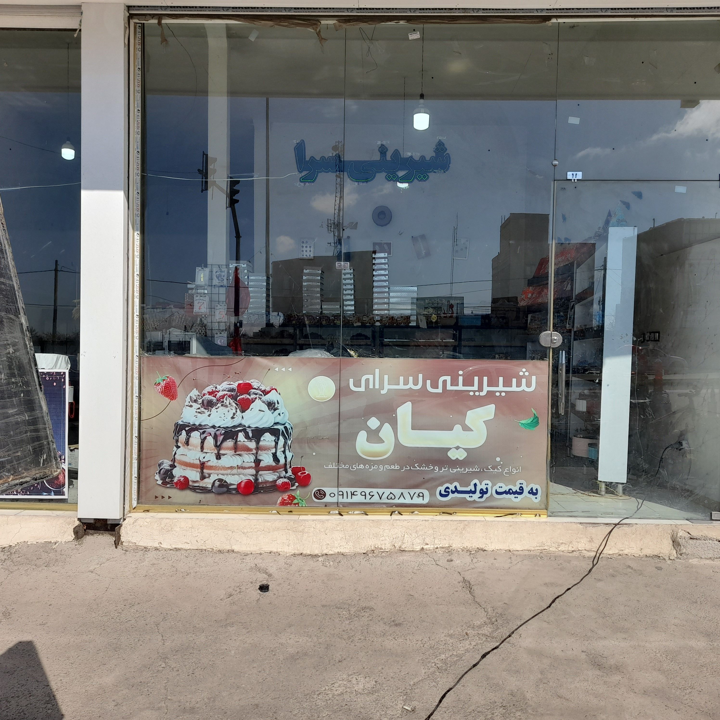 شیرینی فروشی کیان