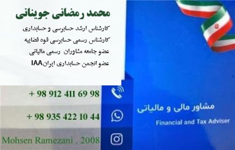 بهترین کارشناس حسابداری حسابرسی دادگستری محمد رمضانی جوینانی