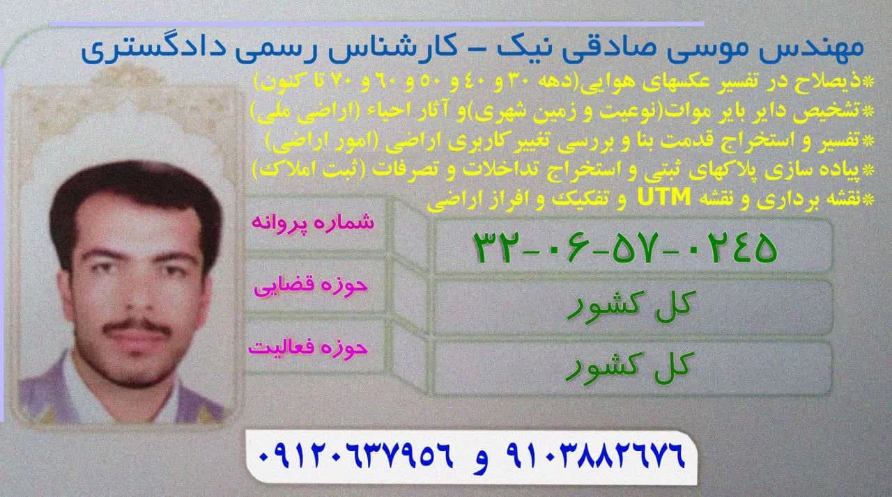 کارشناس رسمی تفسیر عکسهای هوایی 09120637956