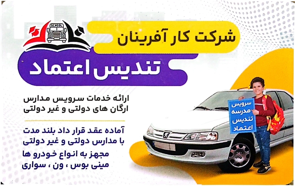 شرکت سرویس مدارس تندیس اعتماد